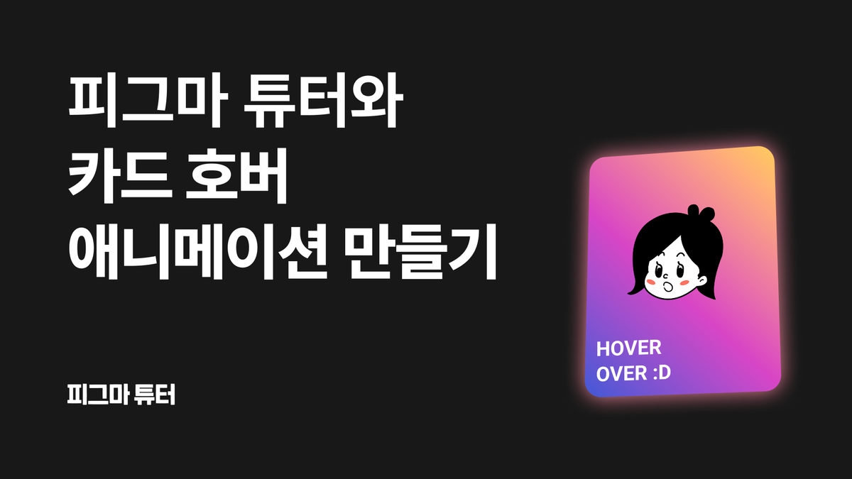 [피그마 튜터] 카드 호버 애니메이션 만들어보기 썸네일